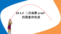 22.1.2《二次函数y=ax2的图像和性质》PPT课件4-九年级上册数学部编版