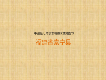 《第四节 福建省泰宁县》PPT课件3-中图版地理七年级下册