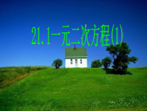 21.1《一元二次方程》PPT课件2-九年级上册数学部编版