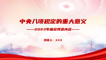 2023年廉政党课八项规定学习PPT中央八项规定的重大意义PPT课件带内容