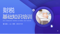 财税基础知识培训PPT课件模板