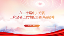 2023在二十届中央纪委二次全会上发表的讲话精神学习PPT课件带内容