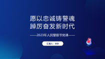 2023年人民警察节专题党课PPT愿以忠诚铸警魂踔厉奋发新时代PPT课件带内容