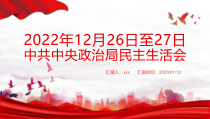 2022年中共中央政治局民主生活会PPT民主生活会专题党课党建课件