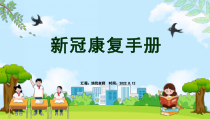 2023阳康后新冠疫情康复手册PPT模板
