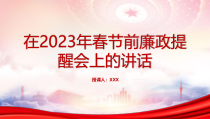 2023年春节节前廉洁教育PPT2023年春节前廉政提醒会上的讲话PPT课件带内容