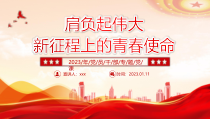 2023年肩负起伟大新征程上的青春使命PPT党员干部学习教育专题党课党建课件