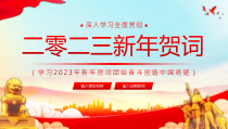 2023年新年贺词党课学习PPT模板