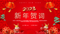 2023兔年贺词宣传PPT模板