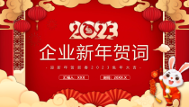 2023兔年XX企业迎新年贺新春PPT课件带内容