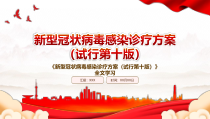 2023新型冠状病毒感染诊疗方案试行第十版全文学习PPT课件带内容