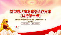 2023新型冠状病毒感染诊疗方案试行第十版重点要点内容学习PPT课件带内容