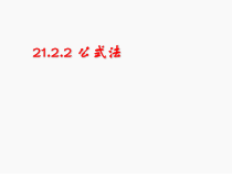 21.2.2.1《求根公式推导》PPT课件3-九年级上册数学部编版
