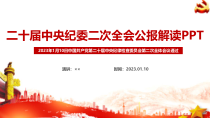 二十届中央纪委二次全会公报全文解读党课PPT
