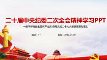 二十届中纪委二次全会讲话精神专题解读PPT课件