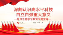高水平科技自立自强是把握新发展阶段的现实要求贯彻新发展理念的必然选择构建新发展格局的必由之路PPT课件