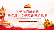 关于加强新时代马克思主义学院建设的意见PPT党课课件
