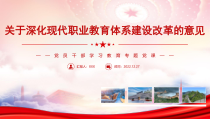 关于深化现代职业教育体系建设改革的意见全文学习PPT课件带内容