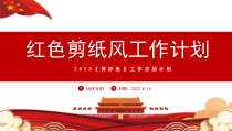 红色2023免年工作总结计划PPT模板