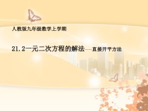 21.2.1.1《直接开平方法解方程》PPT课件1-九年级上册数学部编版