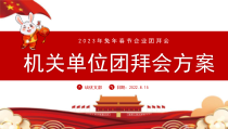 机关单位2023兔年企业团拜会方案PPT模板