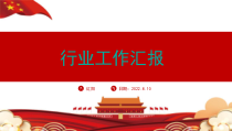 紅色行业工作汇报PPT通用模板