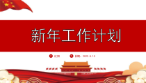 紅色弥散风新年工作计划PPT通用模板