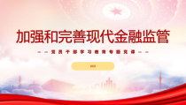 加强和完善现代金融监管PPT加强和完善现代金融监管的重点举措PPT课件带内容