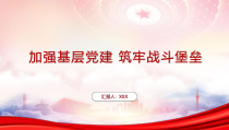 加强基层党建筑牢战斗堡垒PPT把握好三个重点处理好三组关系PPT课件带内容