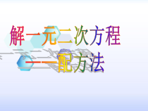 21.2.1.2《配方法》PPT课件6-九年级上册数学部编版
