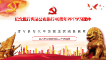 纪念现行宪法公布施行40周年PPT学习课件