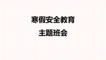 假期安全教育主题班会课件