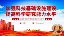 加强科技基础设施建设提高科学研究能力水平PPT课件