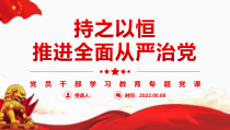 坚持和加强党的全面领导与坚持全面从严治党有机统一PPT课件