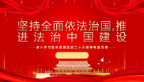 坚持全面依法治国推进法治中国建设PPT课件