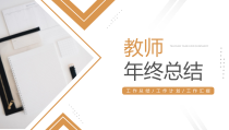 教师年总工作总结