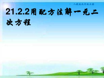 21.2.1.2《配方法》PPT课件1-九年级上册数学部编版