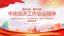精编2023年中央经济工作会议精神PPT2022年经济工作分析当前经济形势部署2023年经济工作专题课件