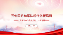 开创国防和军队现代化新局面PPT如期实现建军一百年奋斗目标加快把人民军队建成世界一流军队PPT课件带内容