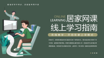 居家网课线上学习指南中学班会课件