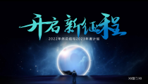 开启新征程宇宙科技风2022年终总结与2023年度计划PPT课件带内容