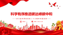 科学有序推进碳达峰碳中和PPT课件