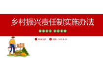 蓝色2023乡村振兴责任制实施办法PPT模板