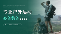 绿色休闲专业户外运动装备品牌推广PPT