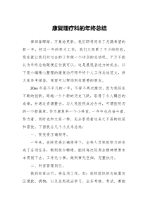 2023年康复理疗科的年终总结