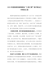 2023年医院乙类乙管医疗救治工作情况总结