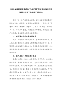 2023年乙类乙管贯彻落实情况总结及医疗救治工作情况总结