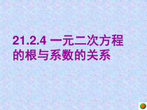 21.2.4《一元二次方程的根与系数的关系》PPT课件2-九年级上册数学部编版
