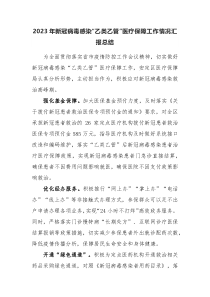 2023年乙类乙管医疗保障工作情况总结