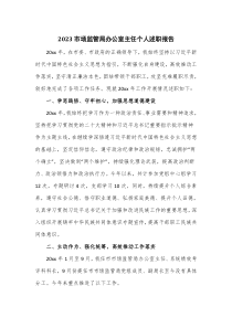 2023市场监管局办公室主任个人述职报告